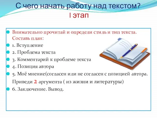 С чего начать работу над текстом? I этап Внимательно прочитай и определи