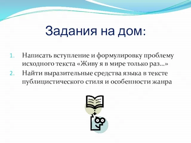 Задания на дом: Написать вступление и формулировку проблему исходного текста «Живу я