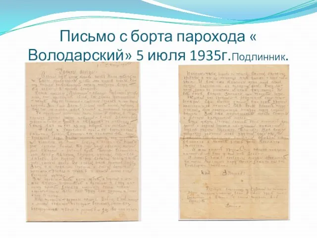 Письмо с борта парохода « Володарский» 5 июля 1935г.Подлинник.