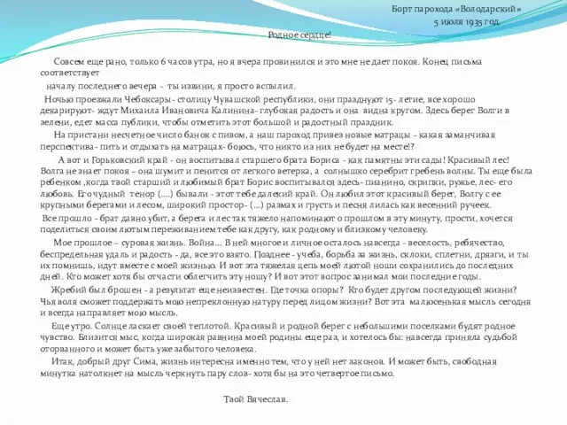 Борт парохода «Володарский» 5 июля 1935 год. Родное сердце! Совсем еще рано,