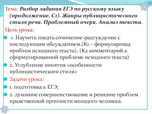 Тема: Разбор задания ЕГЭ по русскому языку (продолжение, С1). Жанры публицистического стиля