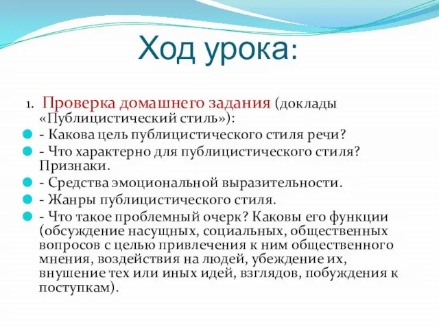 Ход урока: 1. Проверка домашнего задания (доклады «Публицистический стиль»): - Какова цель