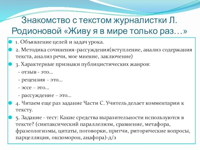 Знакомство с текстом журналистки Л.Родионовой «Живу я в мире только раз…» 1.