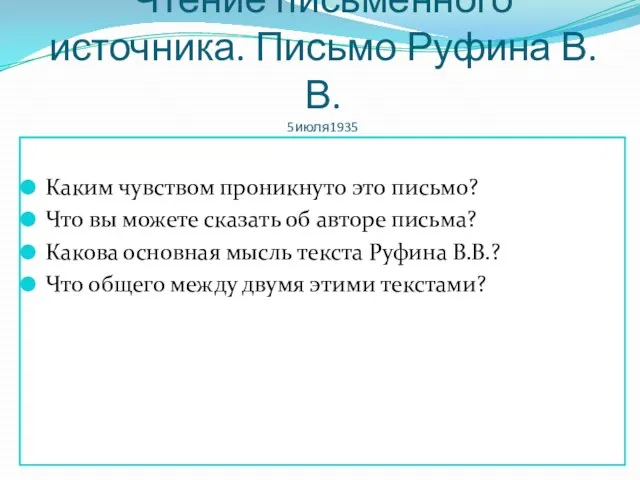 Чтение письменного источника. Письмо Руфина В.В. 5июля1935 Каким чувством проникнуто это письмо?