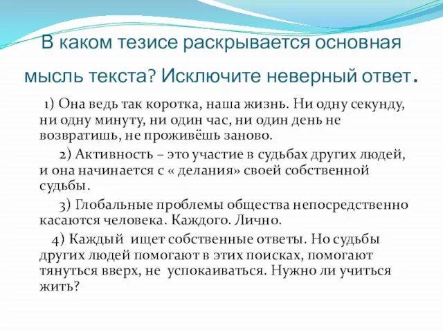 В каком тезисе раскрывается основная мысль текста? Исключите неверный ответ. 1) Она