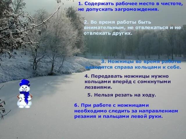 1. Содержать рабочее место в чистоте, не допускать загромождения. 1. Содержать рабочее