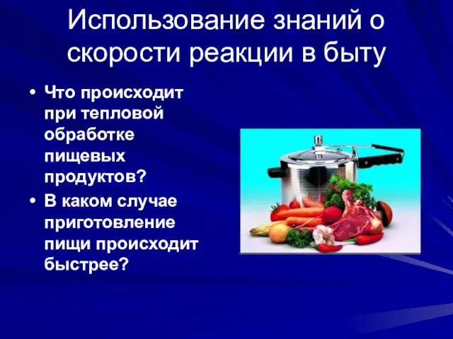 Использование знаний о скорости реакции в быту Что происходит при тепловой обработке