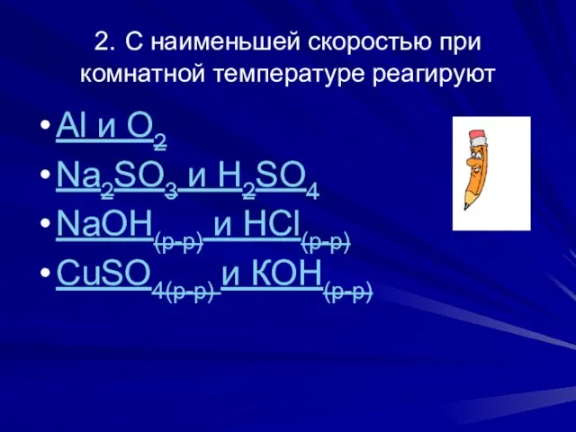 2. С наименьшей скоростью при комнатной температуре реагируют Al и О2 Na2SO3