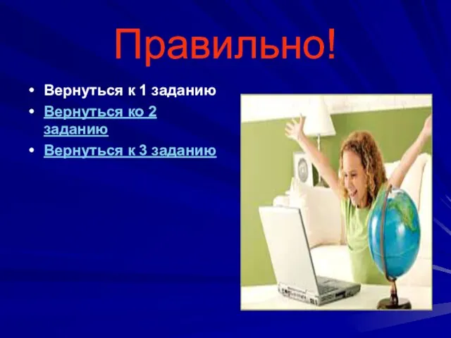 Правильно! Вернуться к 1 заданию Вернуться ко 2 заданию Вернуться к 3 заданию