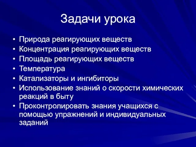 Задачи урока Природа реагирующих веществ Концентрация реагирующих веществ Площадь реагирующих веществ Температура