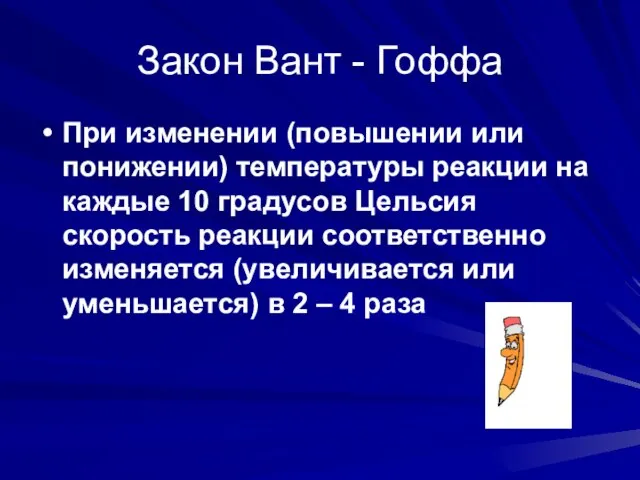 Закон Вант - Гоффа При изменении (повышении или понижении) температуры реакции на