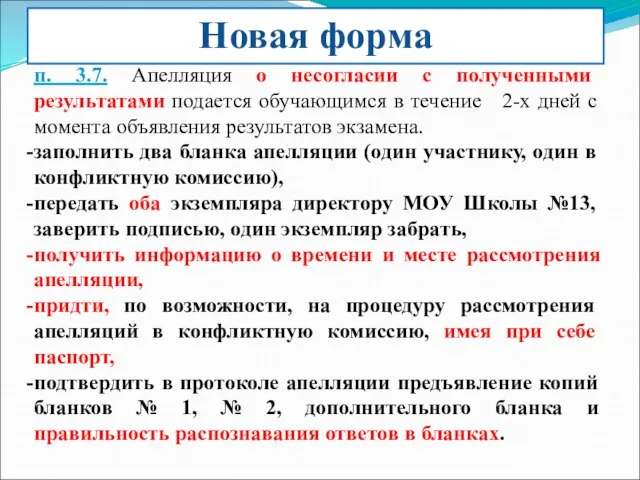 Новая форма п. 3.7. Апелляция о несогласии с полученными результатами подается обучающимся