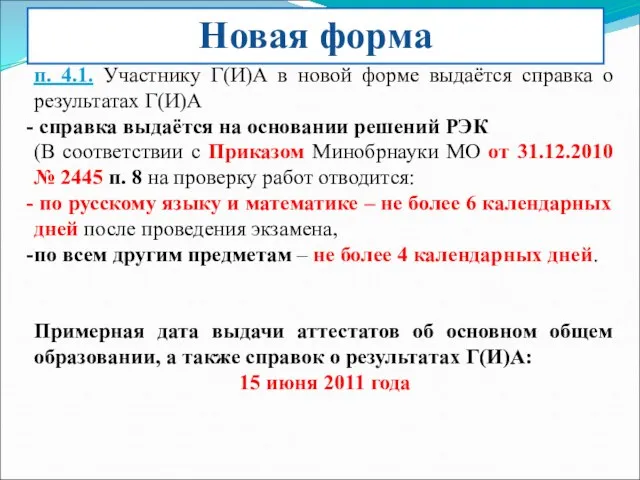 Новая форма п. 4.1. Участнику Г(И)А в новой форме выдаётся справка о