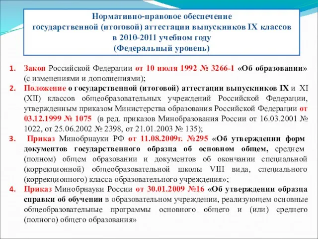 Закон Российской Федерации от 10 июля 1992 № 3266-1 «Об образовании» (с