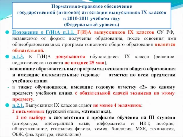 Положение о Г(И)А п.1.1. Г(И)А выпускников IX классов ОУ РФ, независимо от