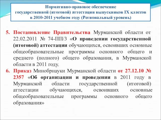 Постановление Правительства Мурманской области от 22.02.2011 № 74-ПП/3 «О проведении государственной (итоговой)