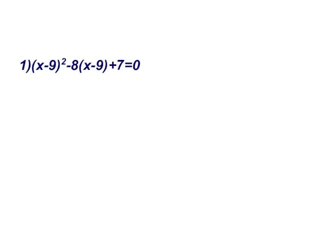 1)(х-9)2-8(х-9)+7=0