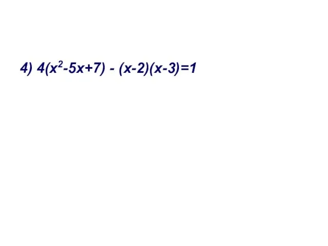 4) 4(х2-5х+7) - (х-2)(х-3)=1