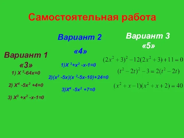 Самостоятельная работа Вариант 1 «3» 1) Х 3-64х=0 2) Х4 -5х2 +4=0