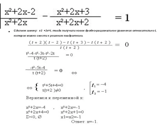 Сделаем замену: х2 +2х=t, тогда получили новое дробно-рациональное уравнение относительно t, которое