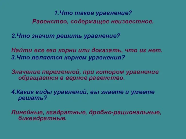 1.Что такое уравнение? Равенство, содержащее неизвестное. 2.Что значит решить уравнение? Найти все