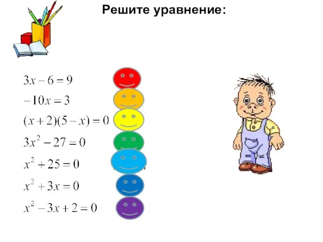 Решите уравнение: Х = 5 корней нет Х = 0; -3 Х