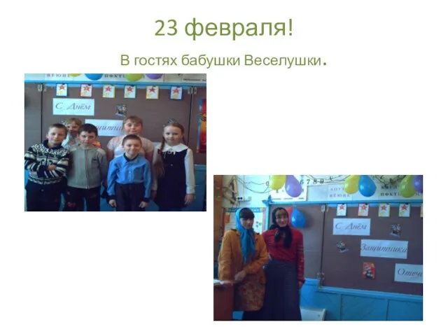 23 февраля! В гостях бабушки Веселушки.