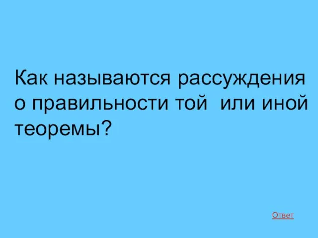 Как называются рассуждения о правильности той или иной теоремы? Ответ