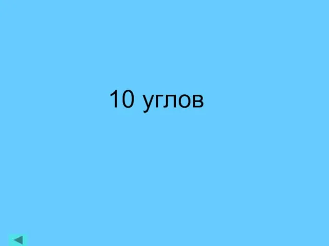 10 углов