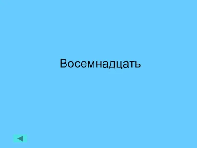 Восемнадцать