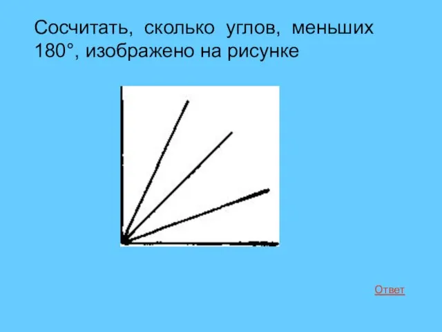 Сосчитать, сколько углов, меньших 180°, изображено на рисунке Ответ