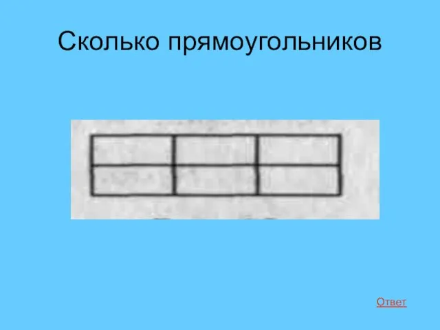 Сколько прямоугольников Ответ