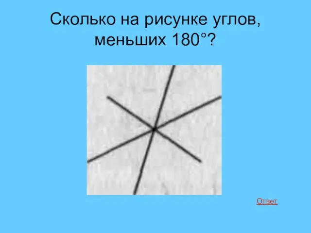 Сколько на рисунке углов, меньших 180°? Ответ