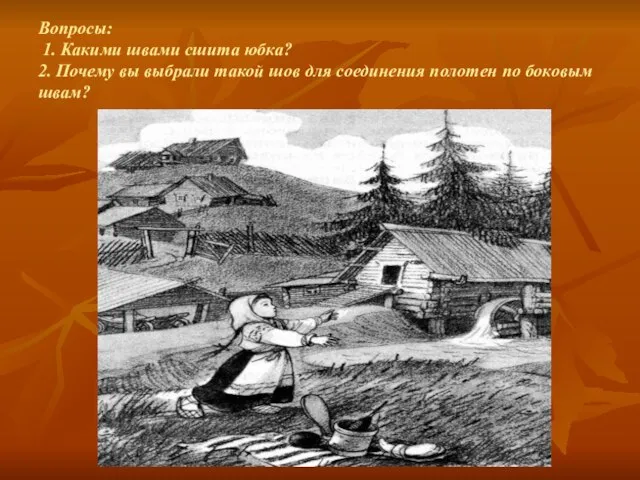 Вопросы: 1. Какими швами сшита юбка? 2. Почему вы выбрали такой шов