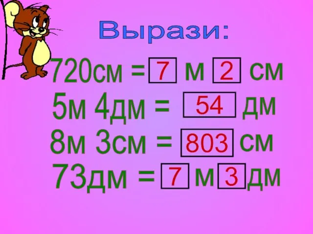 Вырази: 720см = 7 м см 2 5м 4дм = 8м 3см