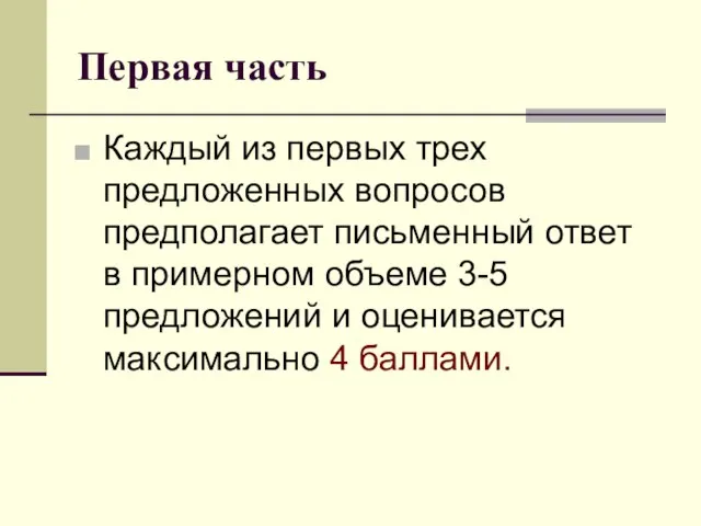 Первая часть Каждый из первых трех предложенных вопросов предполагает письменный ответ в