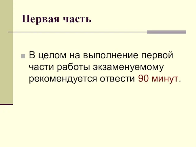 Первая часть В целом на выполнение первой части работы экзаменуемому рекомендуется отвести 90 минут.