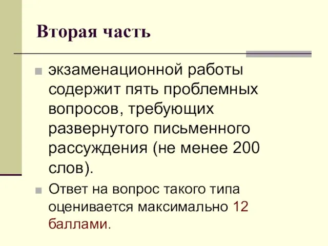 Вторая часть экзаменационной работы содержит пять проблемных вопросов, требующих развернутого письменного рассуждения