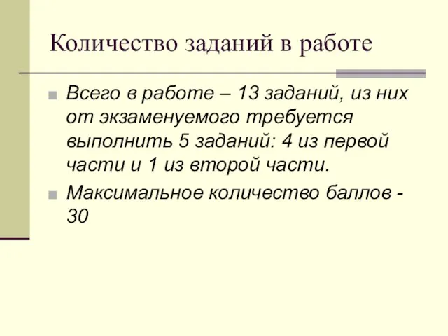 Количество заданий в работе Всего в работе – 13 заданий, из них