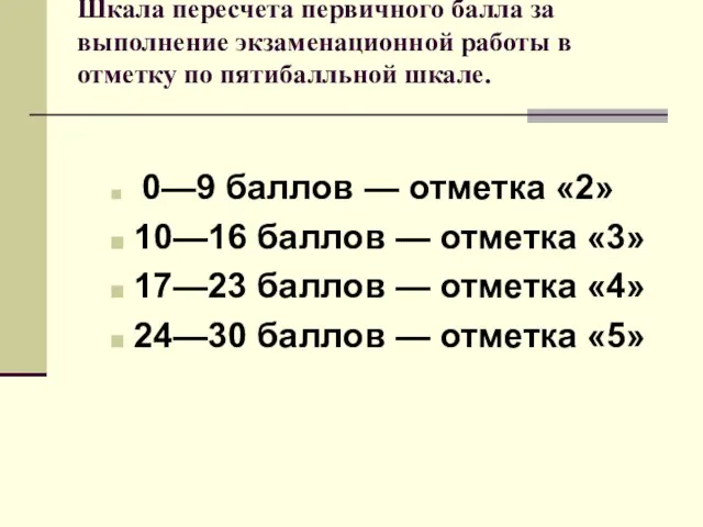 Шкала пересчета первичного балла за выполнение экзаменационной работы в отметку по пятибалльной