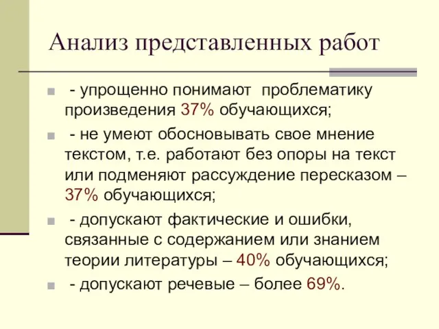 Анализ представленных работ - упрощенно понимают проблематику произведения 37% обучающихся; - не