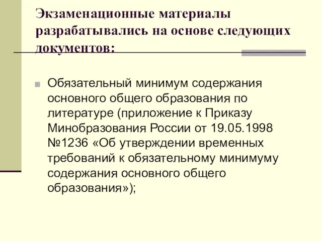 Экзаменационные материалы разрабатывались на основе следующих документов: Обязательный минимум содержания основного общего