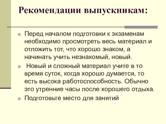 Рекомендации выпускникам: Перед началом подготовки к экзаменам необходимо просмотреть весь материал и