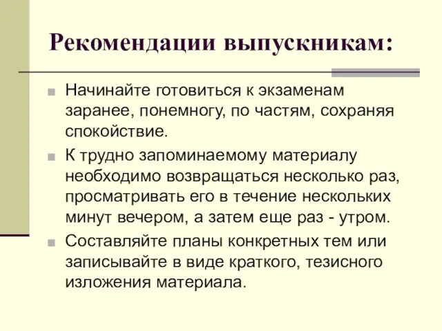 Рекомендации выпускникам: Начинайте готовиться к экзаменам заранее, понемногу, по частям, сохраняя спокойствие.