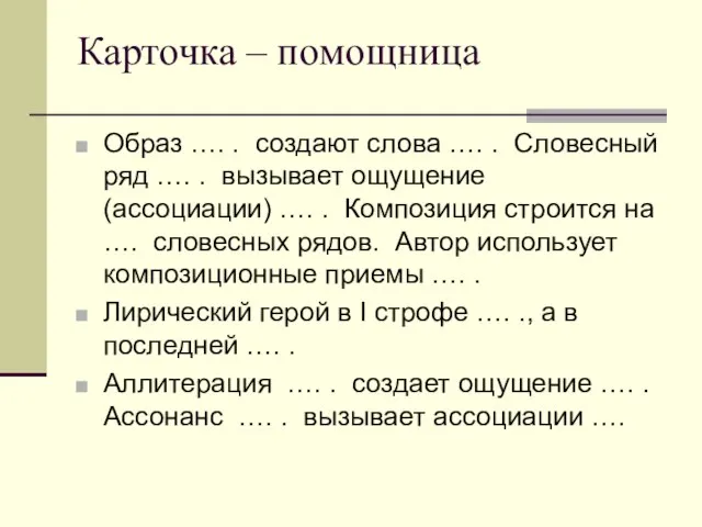 Карточка – помощница Образ …. . создают слова …. . Словесный ряд