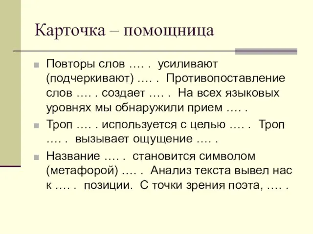 Карточка – помощница Повторы слов …. . усиливают (подчеркивают) …. . Противопоставление