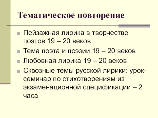 Тематическое повторение Пейзажная лирика в творчестве поэтов 19 – 20 веков Тема