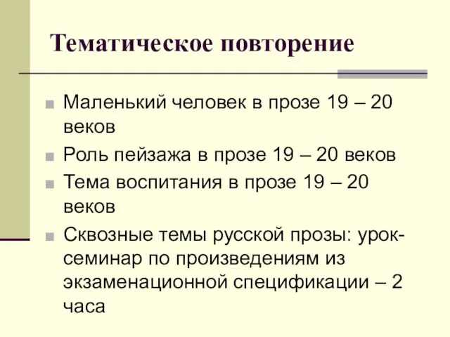 Тематическое повторение Маленький человек в прозе 19 – 20 веков Роль пейзажа