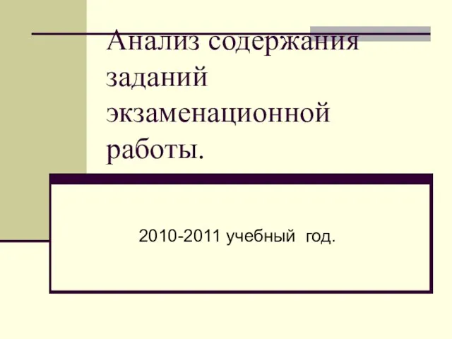 Анализ содержания заданий экзаменационной работы. 2010-2011 учебный год.