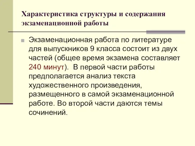 Характеристика структуры и содержания экзаменационной работы Экзаменационная работа по литературе для выпускников